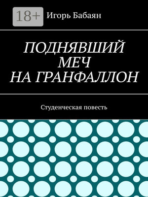 cover image of Поднявший меч на гранфаллон. Студенческая повесть